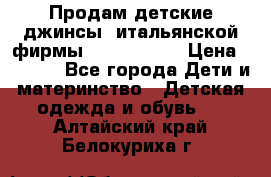 Продам детские джинсы  итальянской фирмы Bikkembergs › Цена ­ 5 000 - Все города Дети и материнство » Детская одежда и обувь   . Алтайский край,Белокуриха г.